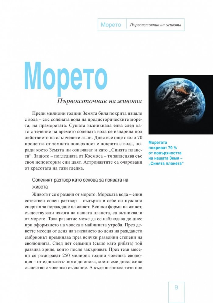 Водата и солта - първоизточник на живота