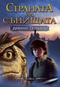Страната на сънищата: Любими попътечо Кн.1