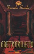 Светилището