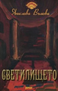 Светилището