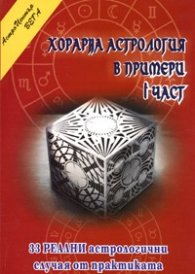 Хорарна астрология в примери/ 1 част