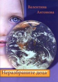 Неразбраните деца. Разговор с поколенията
