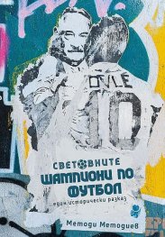 Световните шампиони по футбол. Един исторически разказ