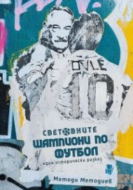 Световните шампиони по футбол. Един исторически разказ