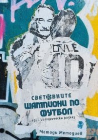 Световните шампиони по футбол. Един исторически разказ