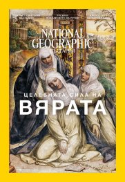 National Geographic България 12/2016