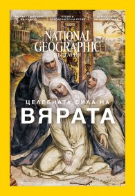National Geographic България 12/2016