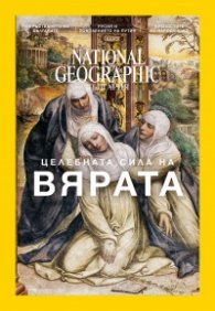 National Geographic България 12/2016