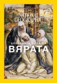 National Geographic България 12/2016