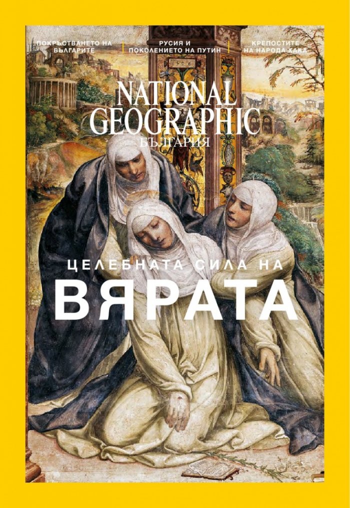 National Geographic България 12/2016