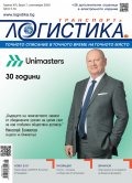ЛОГИСТИКА - бр.7/2020