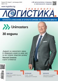 ЛОГИСТИКА - бр.7/2020