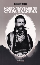 Моето пътуване по Стара планина