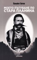 Моето пътуване по Стара планина