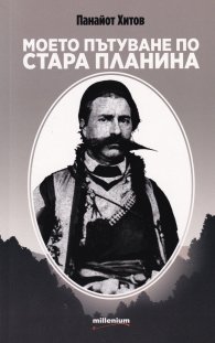 Моето пътуване по Стара планина