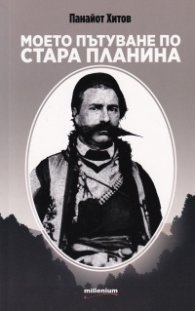 Моето пътуване по Стара планина