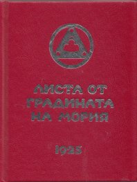 Листа от градината на Мория Кн.2: Озарение