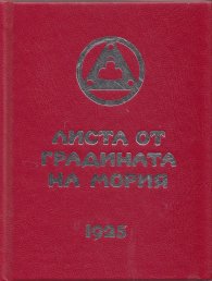 Листа от градината на Мория Кн.2: Озарение