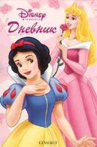 Дневник: Disney Принцеса
