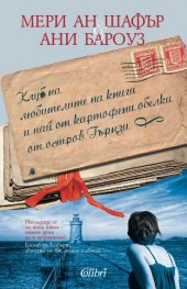 Клуб на любителите на книги и пай от картофени обелки от остров Гърнзи