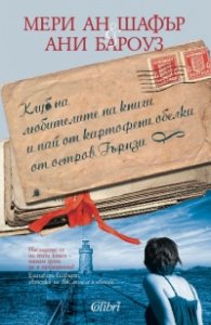 Клуб на любителите на книги и пай от картофени обелки от остров Гърнзи