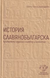 История славянобългарска. Критическо издание с превод и коментар