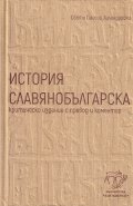История славянобългарска. Критическо издание с превод и коментар