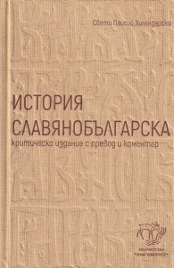 История славянобългарска. Критическо издание с превод и коментар