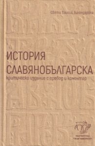 История славянобългарска. Критическо издание с превод и коментар