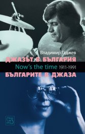 Джазът в България и Българите в джаза/ тв.корица