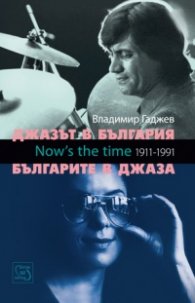 Джазът в България и Българите в джаза/ тв.корица