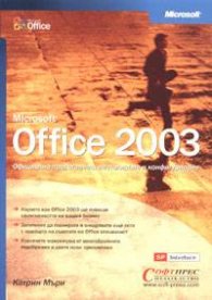 Office 2003. Официално представяне, инсталиране и конфигуриране