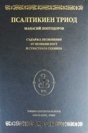 Псалтикиен триод
