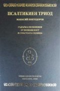 Псалтикиен триод