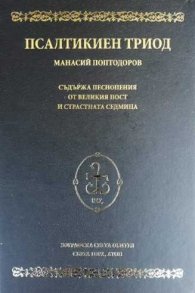 Псалтикиен триод