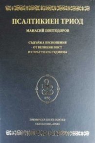 Псалтикиен триод