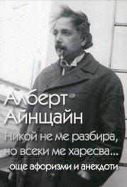 Никой не ме разбира, но всеки ме харесва... (още афоризми и анекдоти)