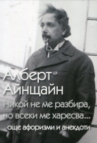 Никой не ме разбира, но всеки ме харесва... (още афоризми и анекдоти)