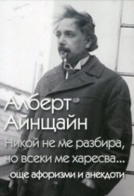 Никой не ме разбира, но всеки ме харесва... (още афоризми и анекдоти)