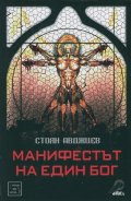 Манифестът на един бог