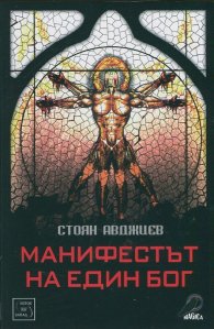 Манифестът на един бог