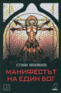 Манифестът на един бог