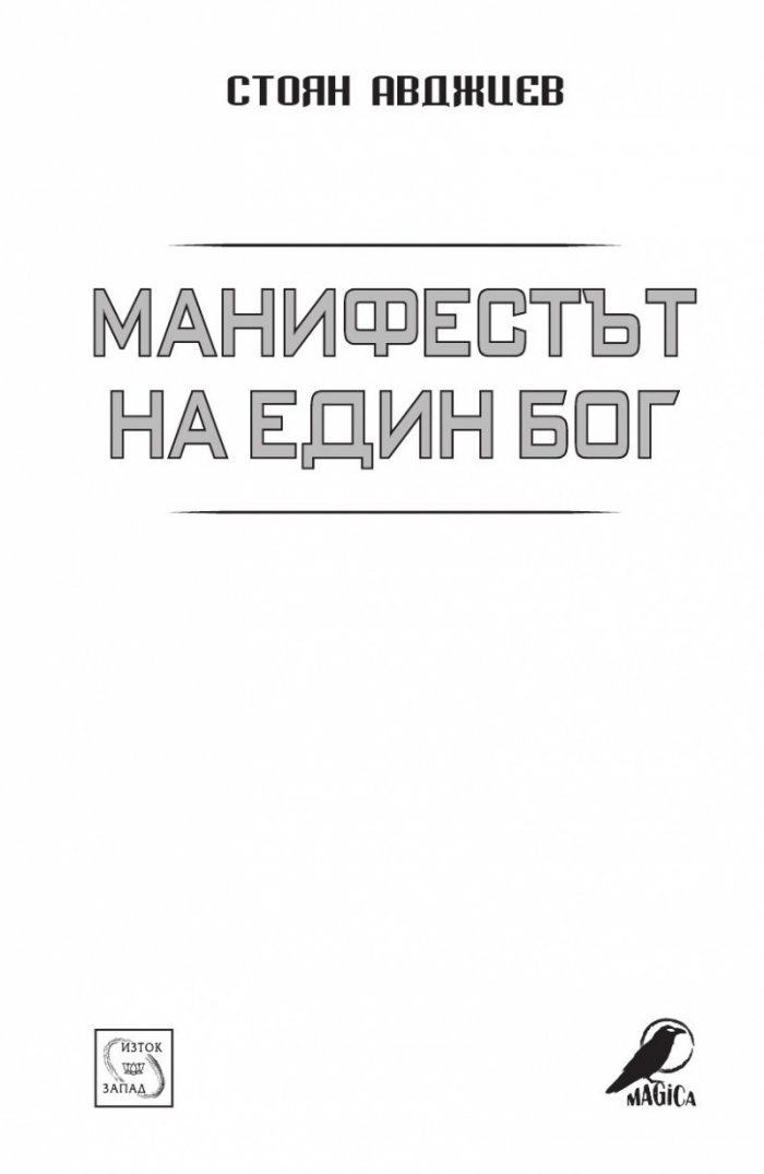 Манифестът на един бог