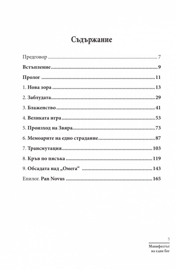 Манифестът на един бог