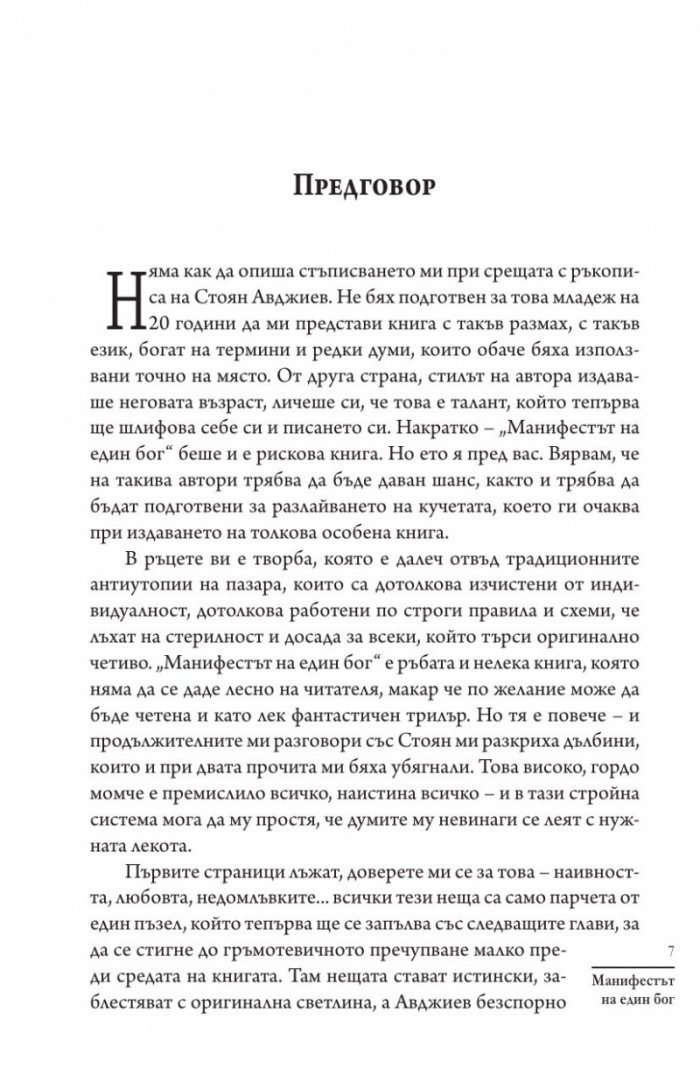 Манифестът на един бог