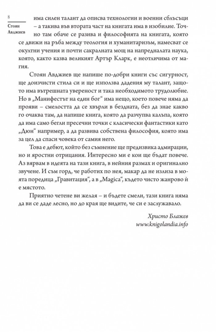 Манифестът на един бог