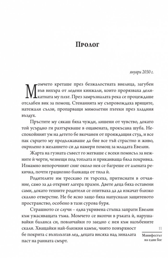 Манифестът на един бог