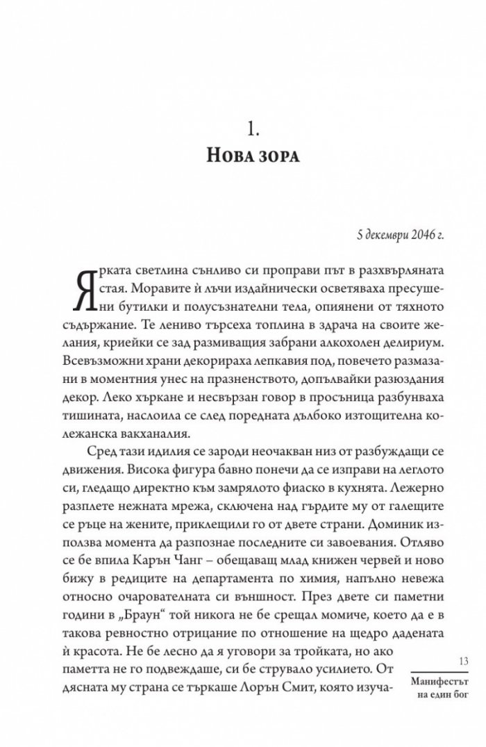 Манифестът на един бог