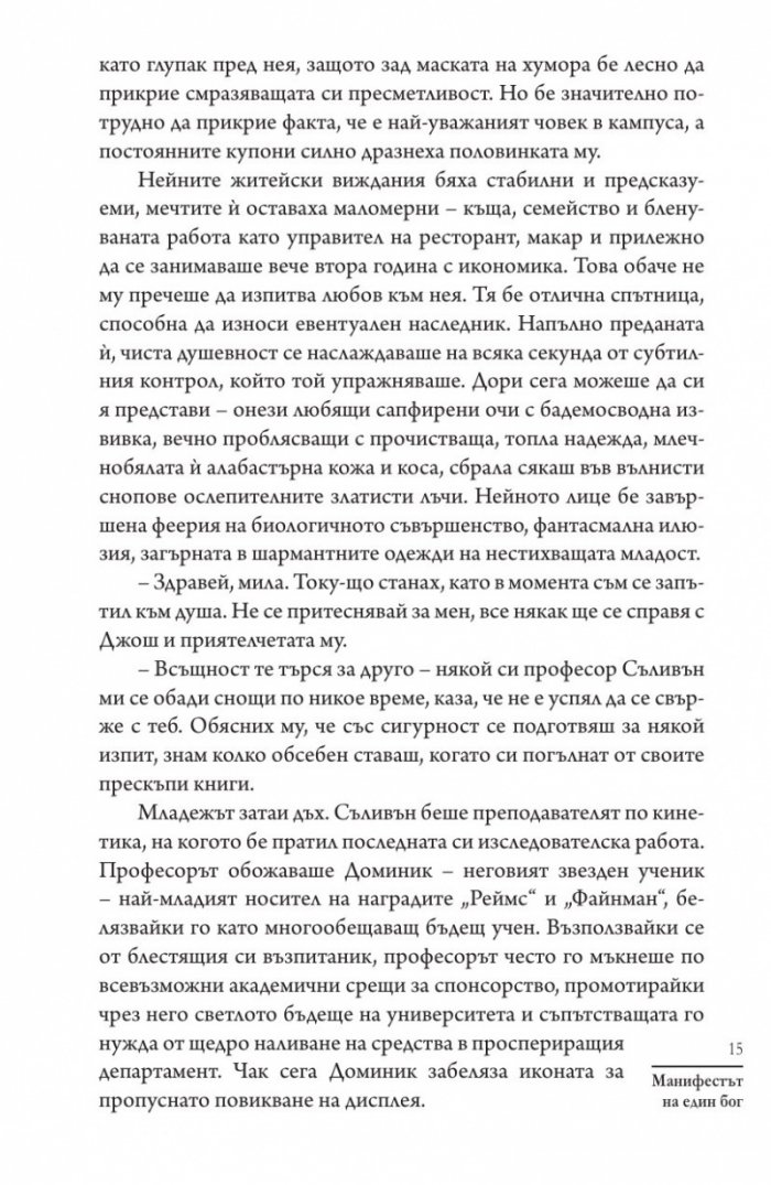 Манифестът на един бог