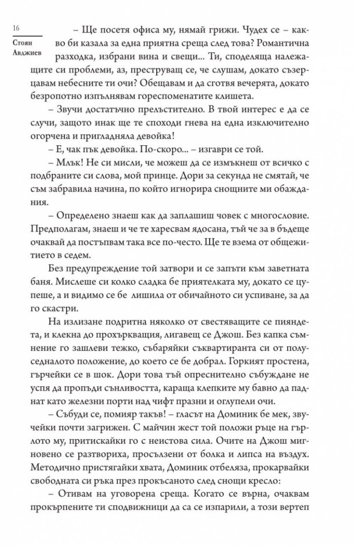 Манифестът на един бог